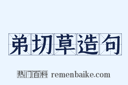 弟切草造句是什么意思的图片